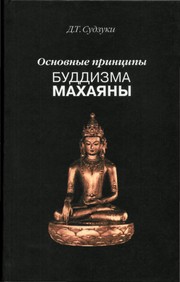 Cover of: Osnovnye print Łsipy buddizma makhai Łany by Daisetsu Teitaro Suzuki