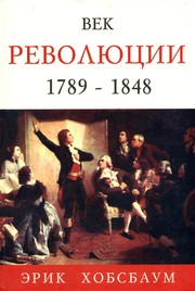 Cover of: Vek revolyutsii. 1789 - 1848 by 