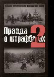 Cover of: Pravda o shtrafbatakh-2