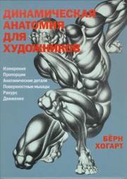 Cover of: Dinamicheskaya anatomiya dlya hudozhnikov
