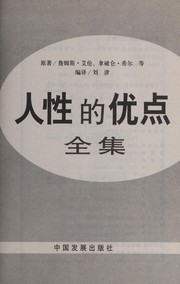Cover of: Ren xing de you dian quan ji: The great books of 10 greatest gurus including Allen, Hill, Marden and others