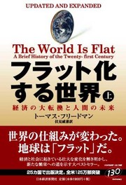 Cover of: The World Is Flat by Thomas Friedman, Thomas L. Friedman, Thomas Loren Friedman, Shigeru Takeshi Fushimi