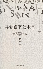 Cover of: Xun long dian xia gong zhu hao