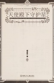 Cover of: Tian shi dian xia shou hu xing