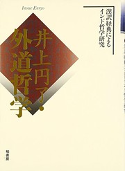 Cover of: 井上円了・外道哲学―漢訳経典によるインド哲学研究