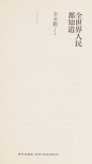 Quan shi jie ren min dou zhi dao by Chengpeng Li