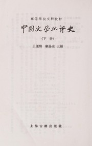 Zhongguo wen xue pi ping shi by Yunxi Wang, Yisheng Gu