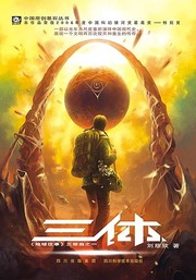 Cover of: 三体 by 