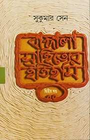 Cover of: Bangala Sahityer Itihas by Sukumar Sen