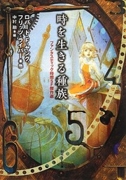 Cover of: 時を生きる種族