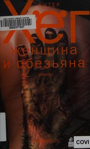 Cover of: Zhenshchina i obezʹi͡ana: roman