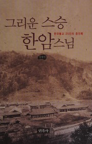 Cover of: Kŭriun sŭsŭng Hanam Sŭnim: Han'guk Pulgyo 25-in ŭi chŭngŏnnok