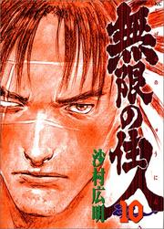 Cover of: Blade of the Immortal Vol. 10 (Mugen no Junin) (in Japanese)