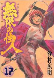 Cover of: Blade of the Immortal Vol. 17 (Mugen no Junin) (in Japanese)