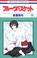 Cover of: Fruits Basket, Volume 15 (Japanese Edition)