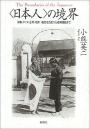 Cover of: "Nihonjin" no kyokai: Okinawa, Ainu, Taiwan, Chosen, shokuminchi shihai kara fukki undo made