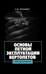 Cover of: Osnovy letnoĭ ėkspluatat͡s︡ii vertoletov: aėrodinamika