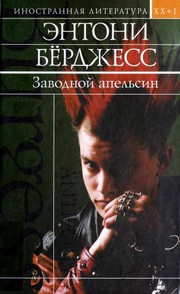 Cover of: Заводной апельсин