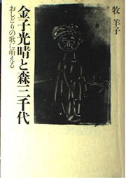 Cover of: Kaneko Mitsuharu to Mori Michiyo: Oshidori no uta ni moeru
