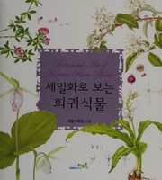 Semirhwa ro ponŭn hŭigwi singmul = by Kungnip Sumogwŏn (Korea)