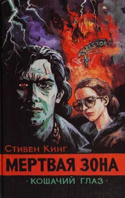Cover of: Мёртвая зона by 