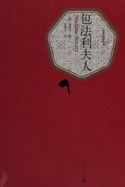 Cover of: 包法利夫人 by Gustave Flaubert