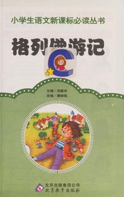 Cover of: Ge lie fo you ji: Cai tu zhu yin ban