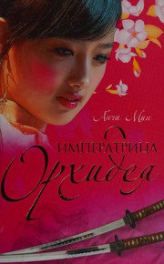 Cover of: Imperatrit͡sa Orkhidei͡a