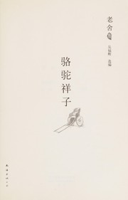 Cover of: 骆驼祥子 by 老舍