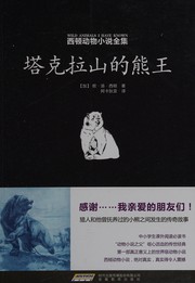 Cover of: Ta ke la shan de xiong wang by Xidun