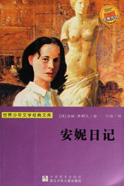 Cover of: 安妮日记 by Anne Frank