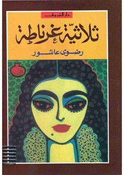 Cover of: Granada by رضوى عاشور -- Radwa Ashour