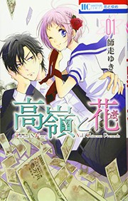 Cover of: 高嶺と花 1