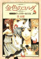Cover of: 金色のコルダオールイラストキャラクターbook