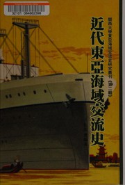 Cover of: Jin dai dong Ya hai yu jiao liu shi