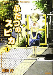 Cover of: ふたつのスピカ 4 by 