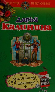 Cover of: Brillianty v shokolade
