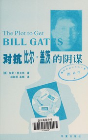 Cover of: Dui kang Biʻer Gaici de yin mou: The plot to get Bill Gates