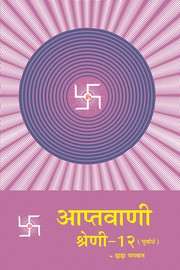 Cover of: Aptavani-12 (P) (In Hindi)