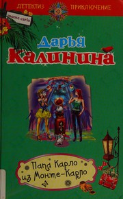 Cover of: Papa Karlo iz Monte-Karlo