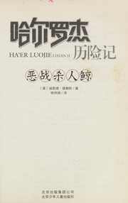 Cover of: Ha er luo jie li xian ji: E zhan sha ren jing