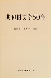 Cover of: Gongheguo wen xue 50 nian.
