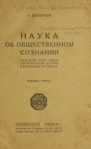 Cover of: Nauka ob obshchestvennom soznanii: kratkiĭ kurs ideologicheskoĭ nauki v voprosakh i otvetakh