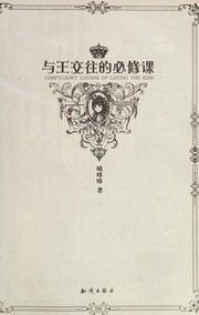 Cover of: Yu wang jiao wang de bi xiu ke