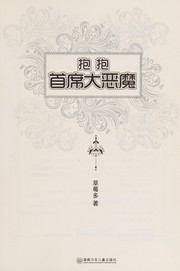 Cover of: Bao bao shou xi da e mo