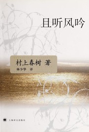 Cover of: 且听风吟 by 村上春樹