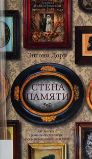 Cover of: Стена памяти by Anthony Doerr