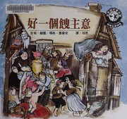 Cover of: Hao yi ge sou zhu yi by Margot Zemach