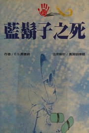 Cover of: Lan hu zi zhi si by Erle Stanley Gardner
