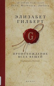 Cover of: Proiskhozhdenie vsekh veshcheĭ: roman